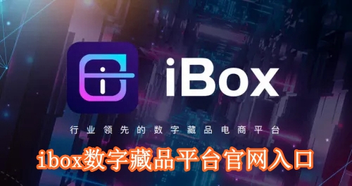 ibox数字藏品平台官网入口 ibox数字藏品平台官网链接