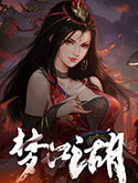 梦江湖单机版v1.0电脑版