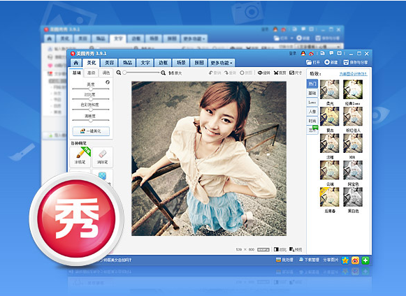美图秀秀免费版 