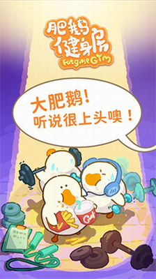 肥鹅健身房破解版无限钻石