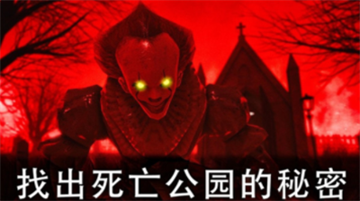 死亡公园2破解版无限子弹无限生命版