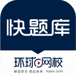 快题库app下载v5.9.2手机版