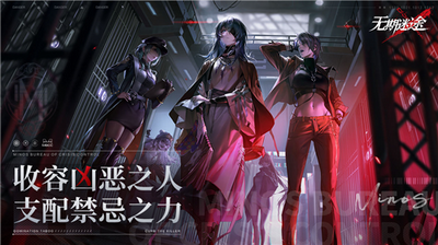 无期迷途破解版