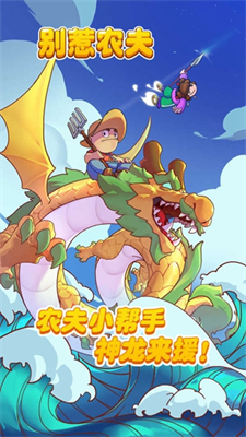 别惹农夫破解版免广告版
