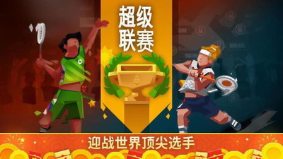 羽毛球高高手内购破解版
