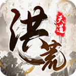 我就是洪荒天道破解版v1.0.4无限资源版