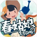春姑娘你在哪手游 v0.101安卓版