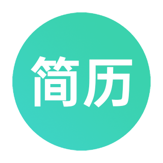 极简简历app下载v3.2.1苹果版