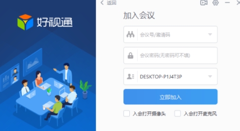 好视通云会议 