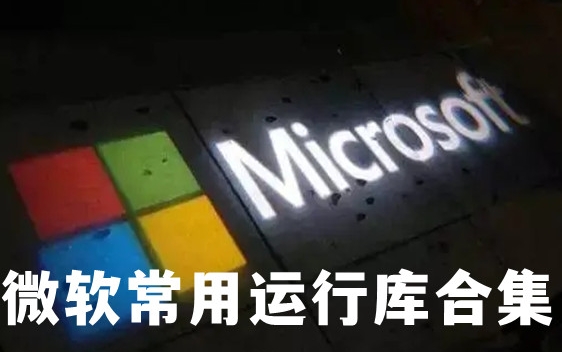 微软常用运行库合集2025优化版