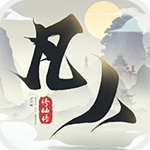新凡人修仙传手游 v1.0.19完整版
