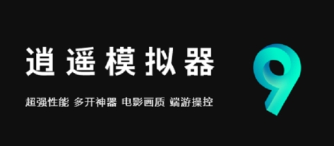 逍遥模拟器 