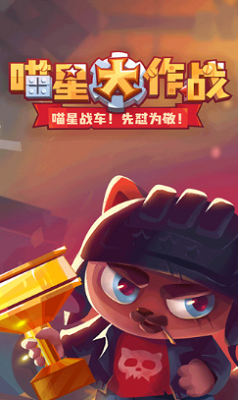 喵星大作战无限购物版