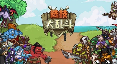 选技大乱斗手机版