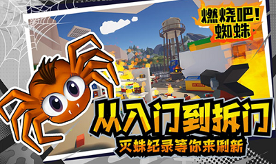 燃烧吧蜘蛛无限子弹无限升级版