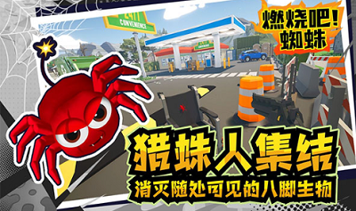 燃烧吧蜘蛛无限子弹无限升级版