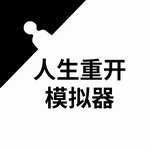 人生重开模拟器破解版 v3.8内置作弊菜单版