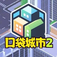 口袋城市2汉化版 v1.078破解版