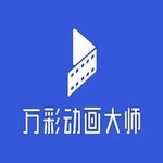 万彩动画大师绿色版 v2.9.503最新版