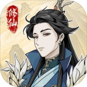 修仙人生模拟器破解版v1.0.5无限天数版