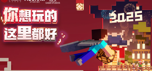 我的世界网易版