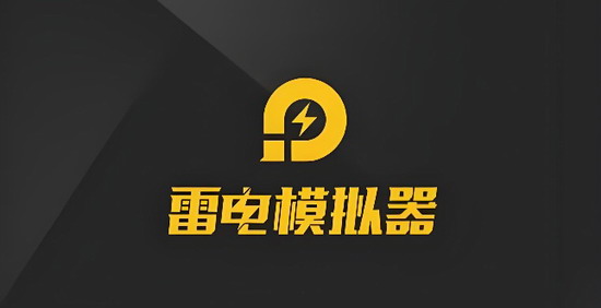 雷电模拟器 雷电模拟器怎么用 雷电模拟器使用方法教程