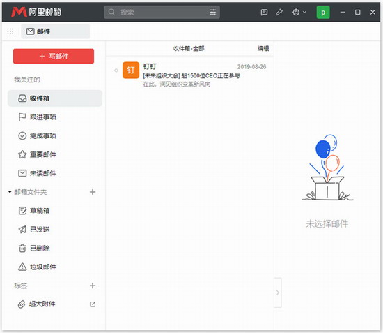 阿里邮箱个人版下载电脑版