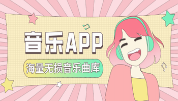 音乐app下载大全